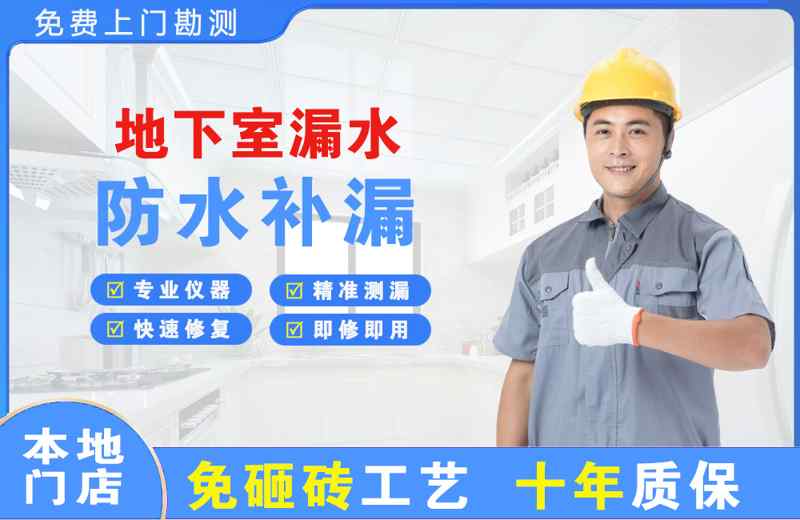 瓦房店地下室漏水维修